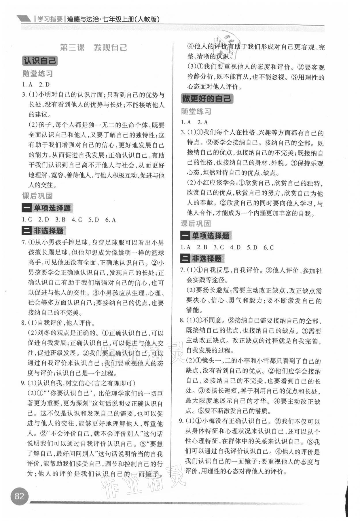 2021年学习指要七年级道德与法治上册人教版 参考答案第3页