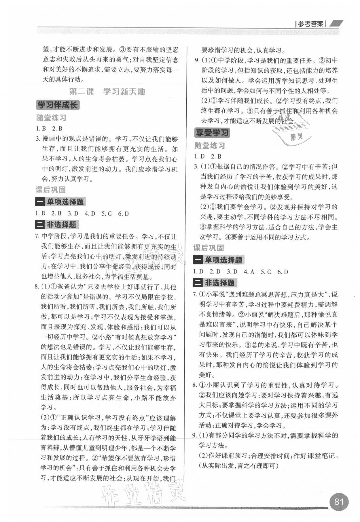 2021年學習指要七年級道德與法治上冊人教版 參考答案第2頁