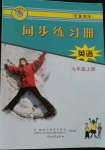 2021年同步練習(xí)冊(cè)九年級(jí)英語(yǔ)上冊(cè)冀教版河北教育出版社