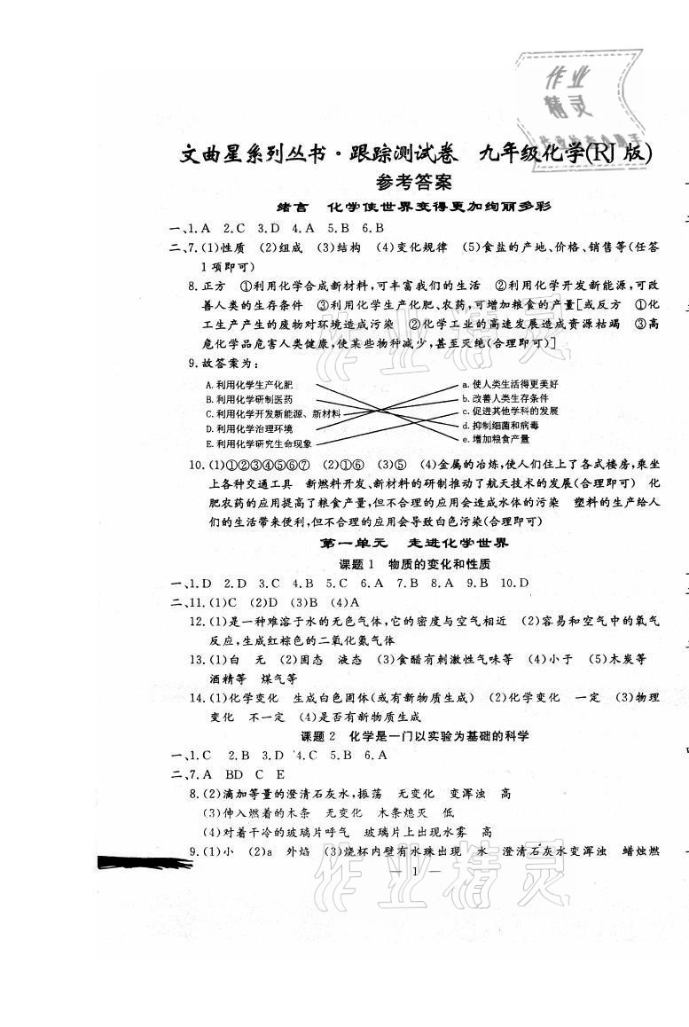 2021年文曲星跟踪测试卷九年级化学全一册人教版 第1页