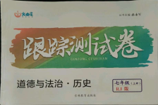 2021年文曲星跟蹤測試卷七年級道德與法治歷史上冊人教版