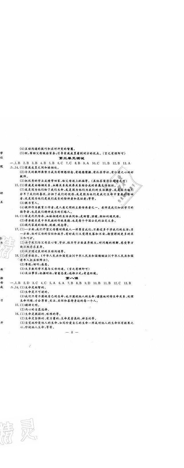 2021年文曲星跟踪测试卷七年级道德与法治历史上册人教版 第8页