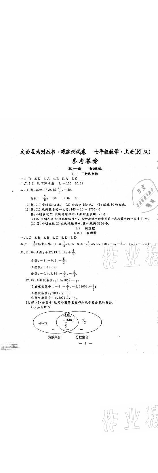 2021年文曲星跟踪测试卷七年级数学上册人教版 第1页