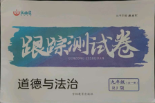 2021年文曲星跟蹤測試卷九年級道德與法治全一冊人教版