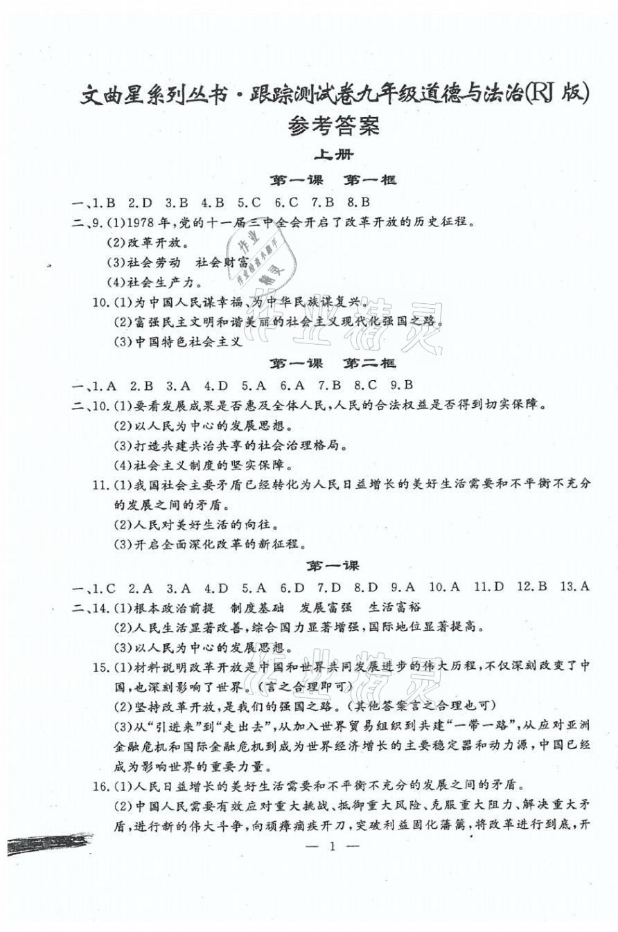 2021年文曲星跟蹤測(cè)試卷九年級(jí)道德與法治全一冊(cè)人教版 第1頁(yè)