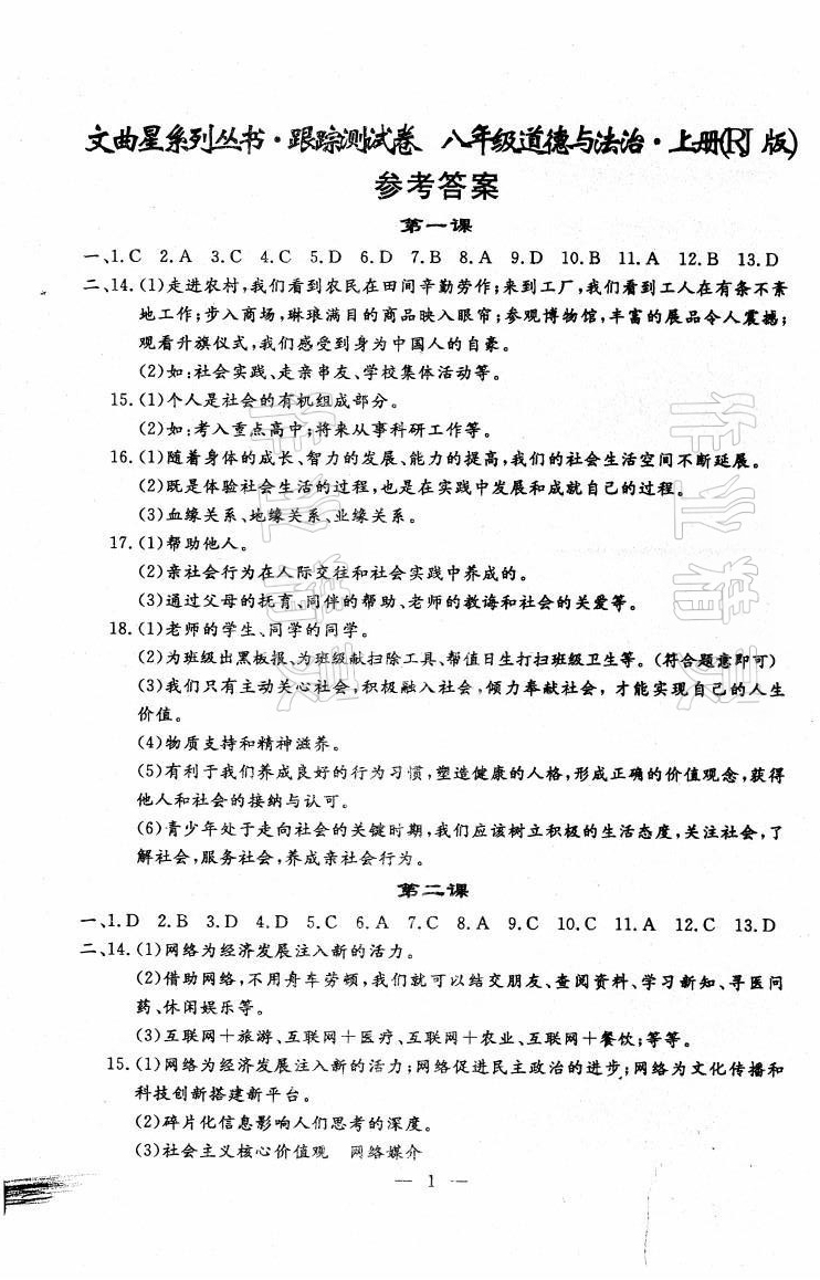 2021年文曲星跟蹤測(cè)試卷八年級(jí)道德與法治歷史上冊(cè)人教版 第1頁(yè)