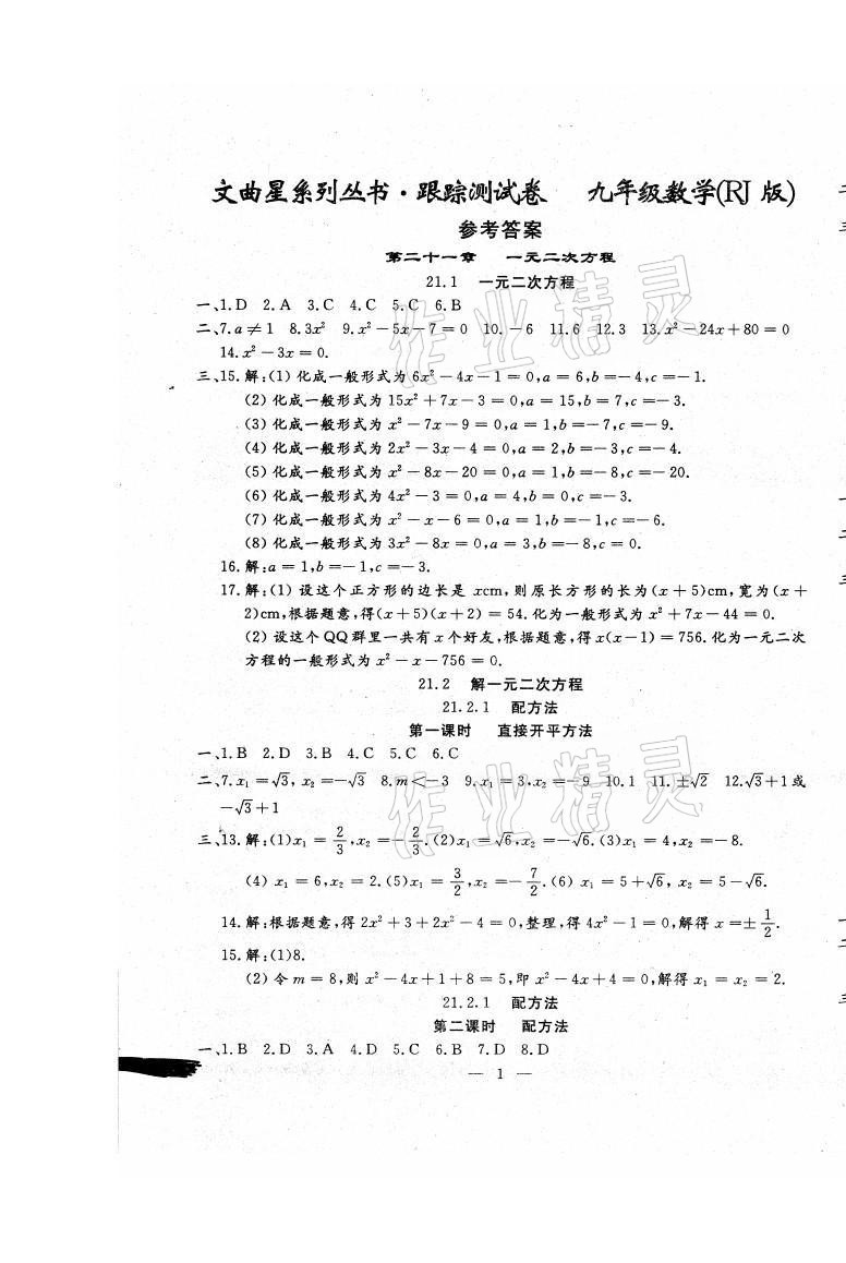 2021年文曲星跟踪测试卷九年级数学全一册人教版 第1页