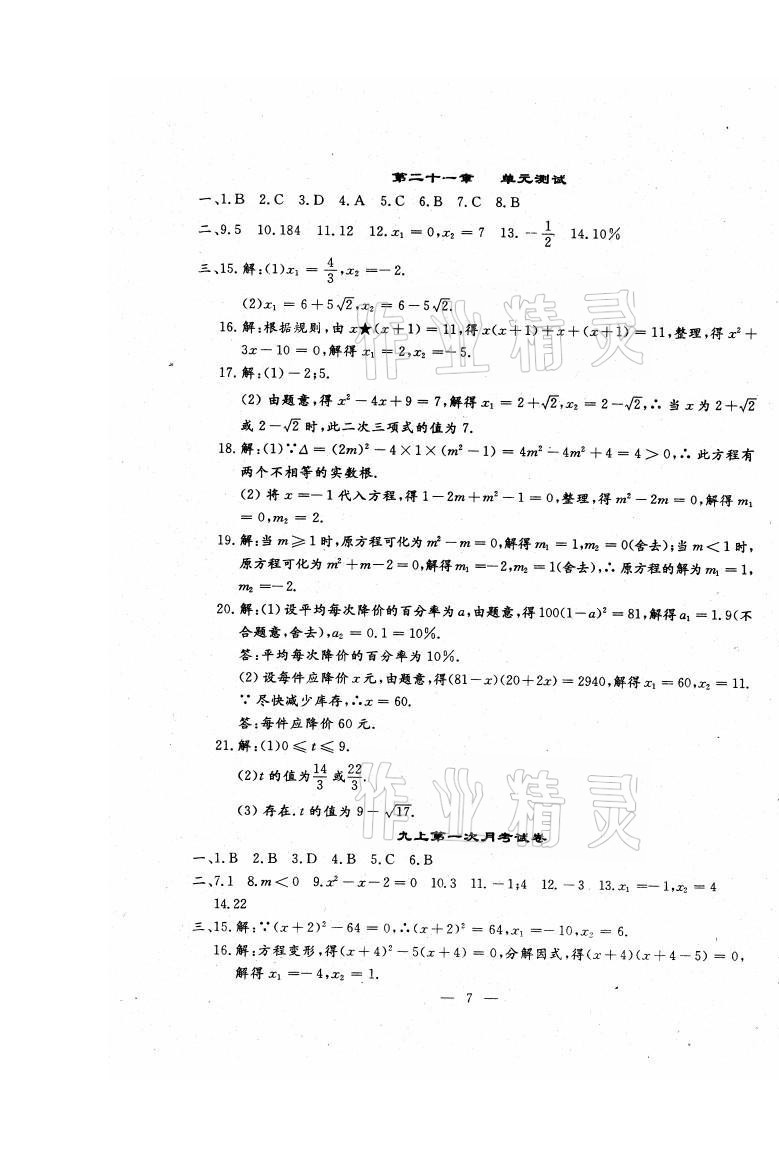 2021年文曲星跟蹤測試卷九年級數(shù)學全一冊人教版 第7頁