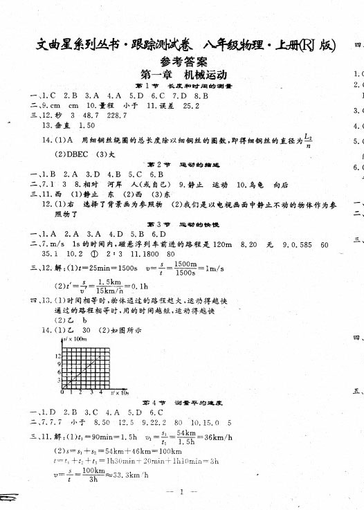 2021年文曲星跟踪测试卷八年级物理上册人教版 第1页