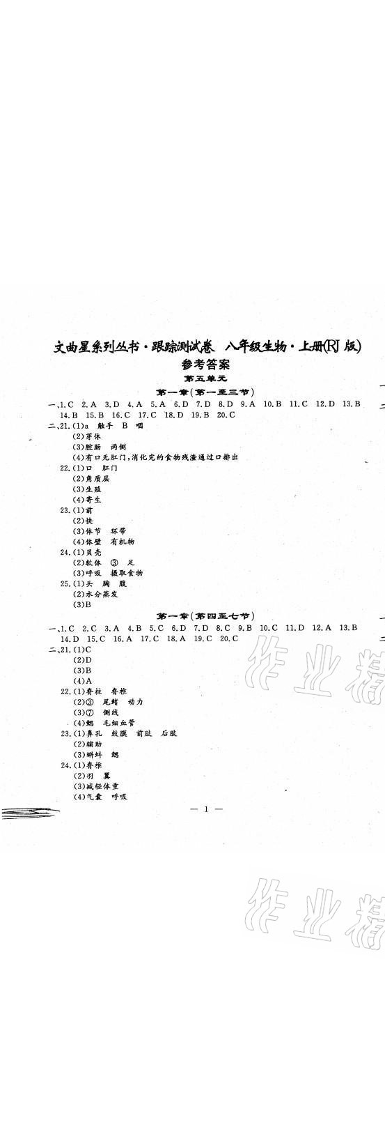 2021年文曲星跟蹤測(cè)試卷八年級(jí)生物上冊(cè)人教版 參考答案第1頁(yè)