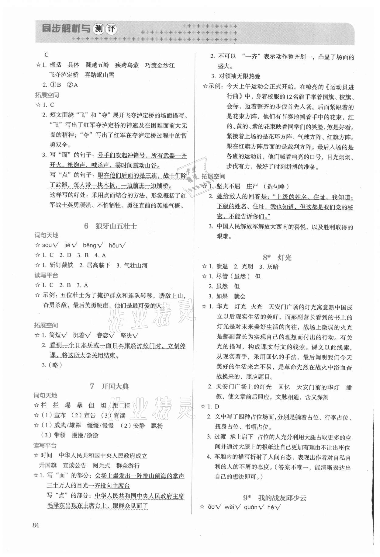 2021年人教金學(xué)典同步練習(xí)冊同步解析與測評六年級語文上冊人教版精編版 參考答案第2頁