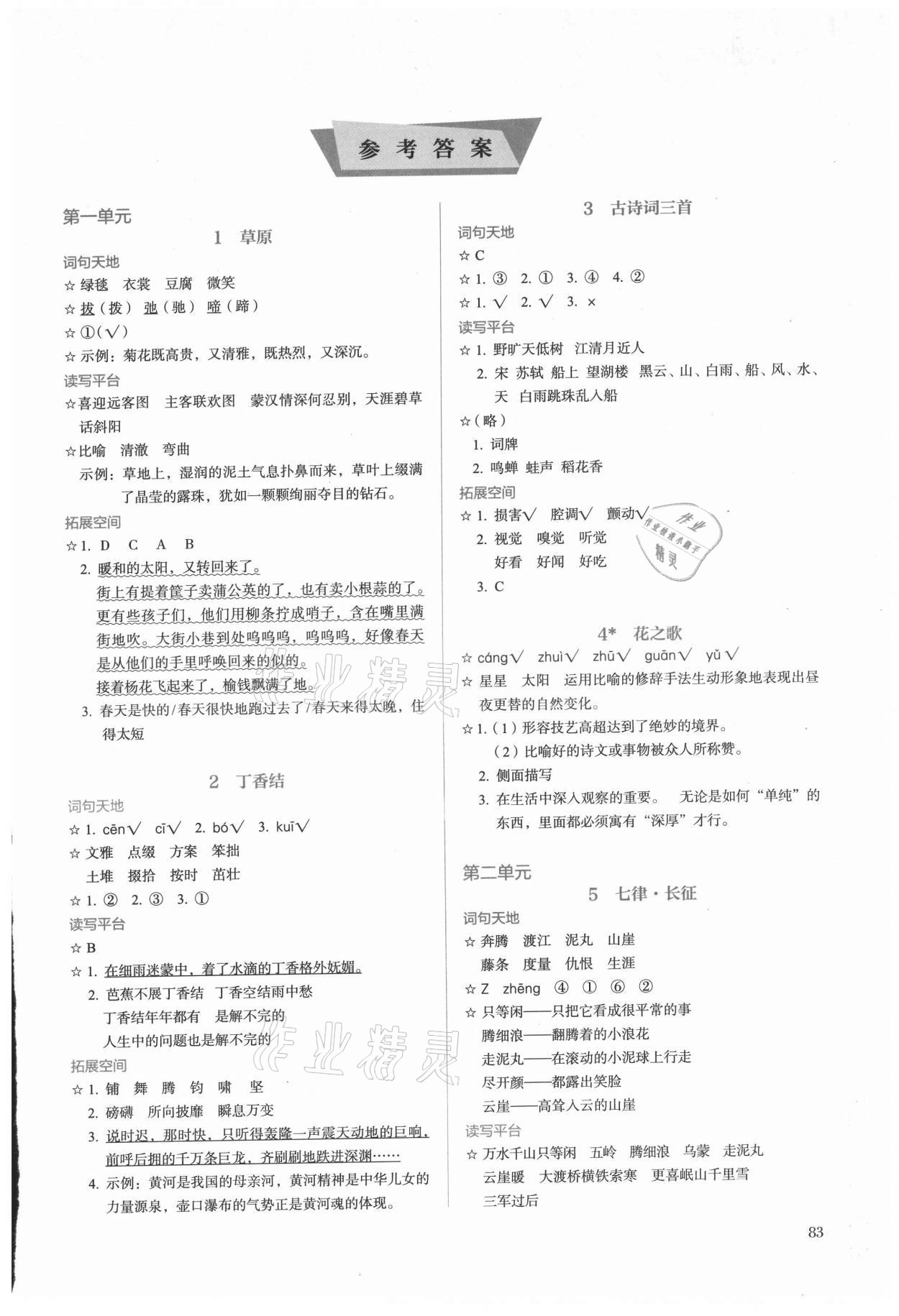 2021年人教金學(xué)典同步練習(xí)冊同步解析與測評六年級語文上冊人教版精編版 參考答案第1頁