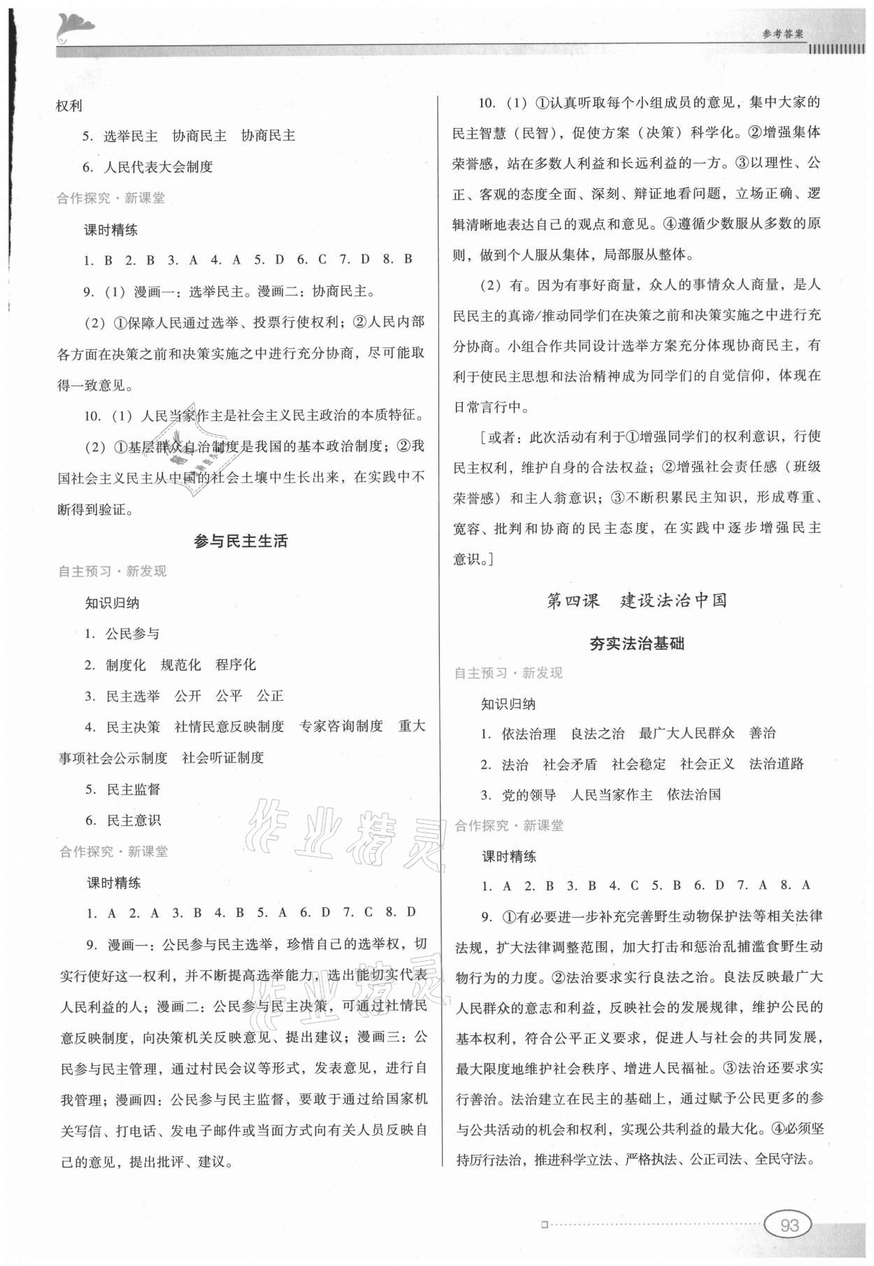 2021年南方新課堂金牌學(xué)案九年級(jí)道德與法治上冊(cè)人教版 參考答案第3頁(yè)