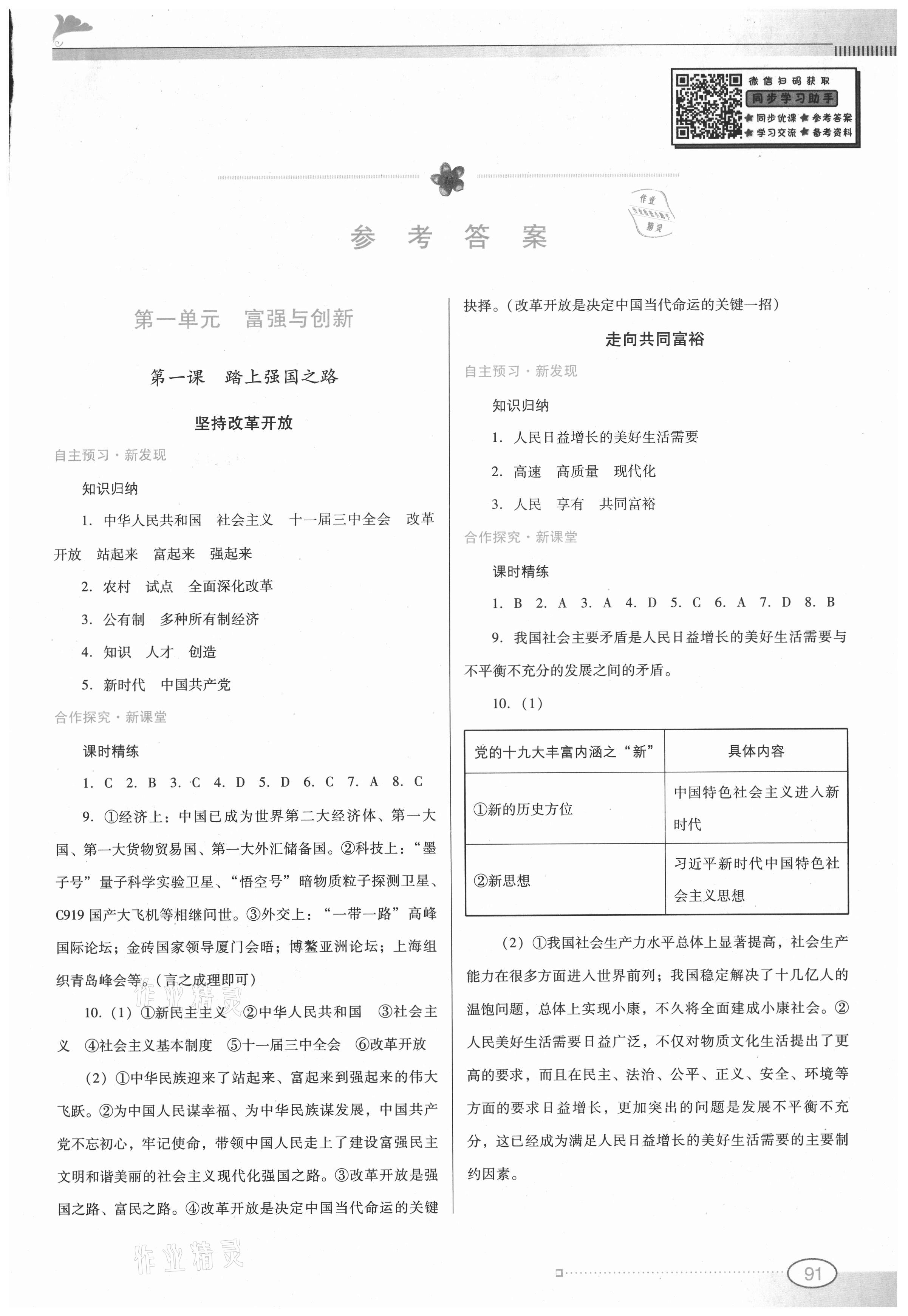 2021年南方新课堂金牌学案九年级道德与法治上册人教版 参考答案第1页