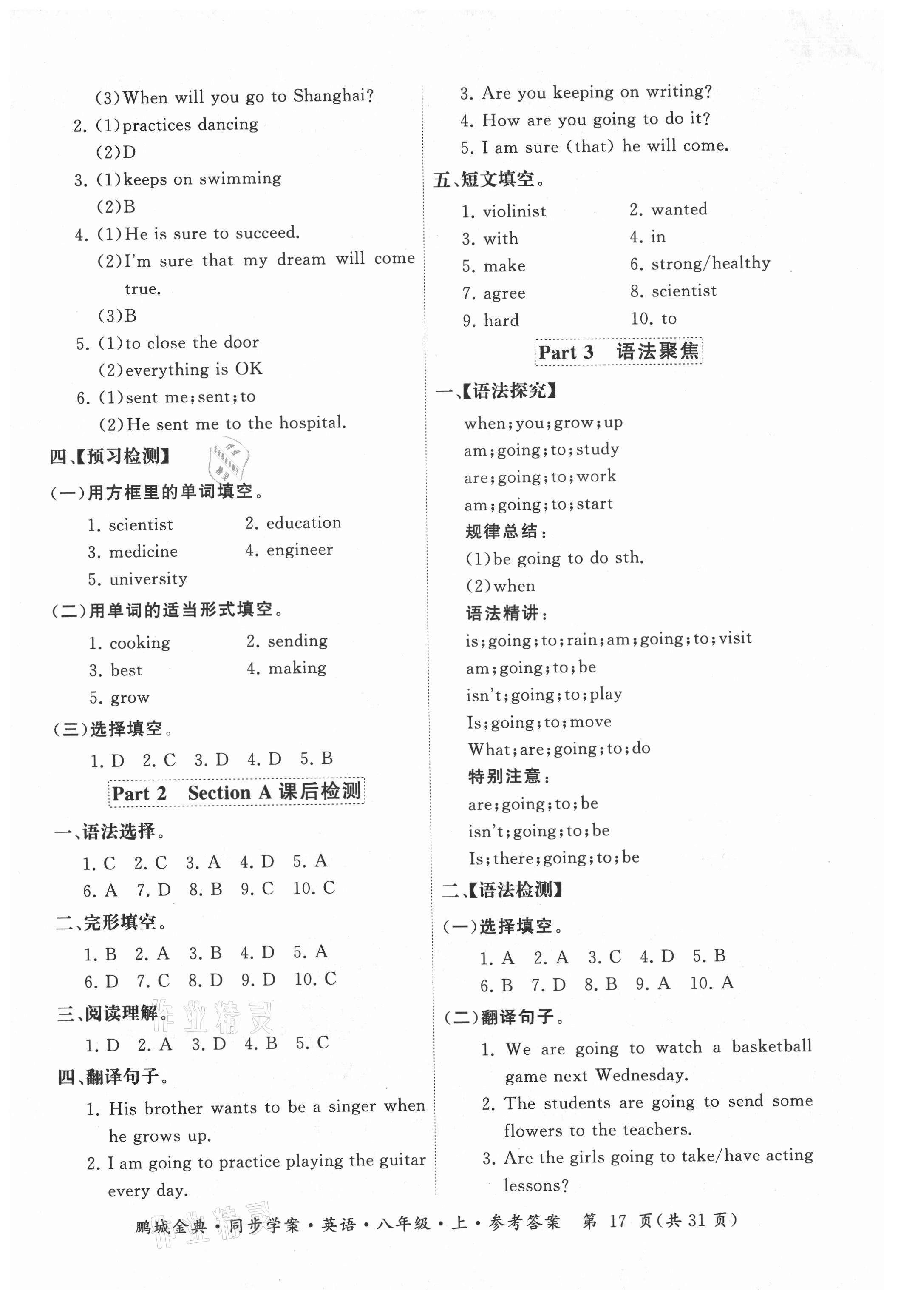 2021年鵬程金典同步學(xué)案八年級(jí)英語(yǔ)上冊(cè)人教版廣東專版 參考答案第17頁(yè)