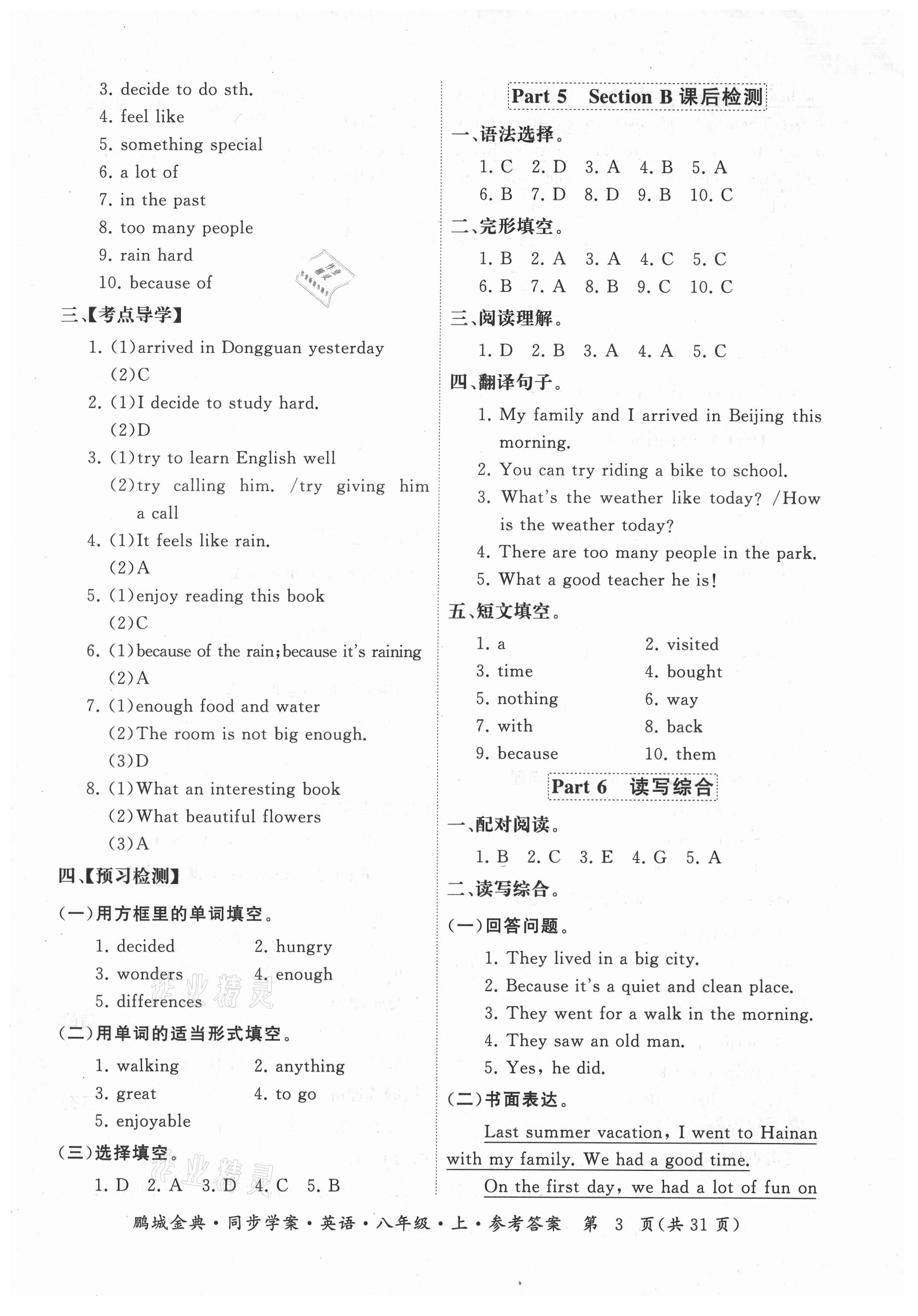 2021年鵬程金典同步學(xué)案八年級(jí)英語(yǔ)上冊(cè)人教版廣東專(zhuān)版 參考答案第3頁(yè)