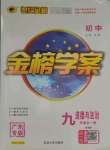 2021年世紀金榜金榜學(xué)案九年級道德與法治全一冊人教版廣東專版