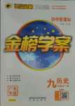 2021年世紀金榜金榜學案九年級歷史全一冊人教版廣東專版