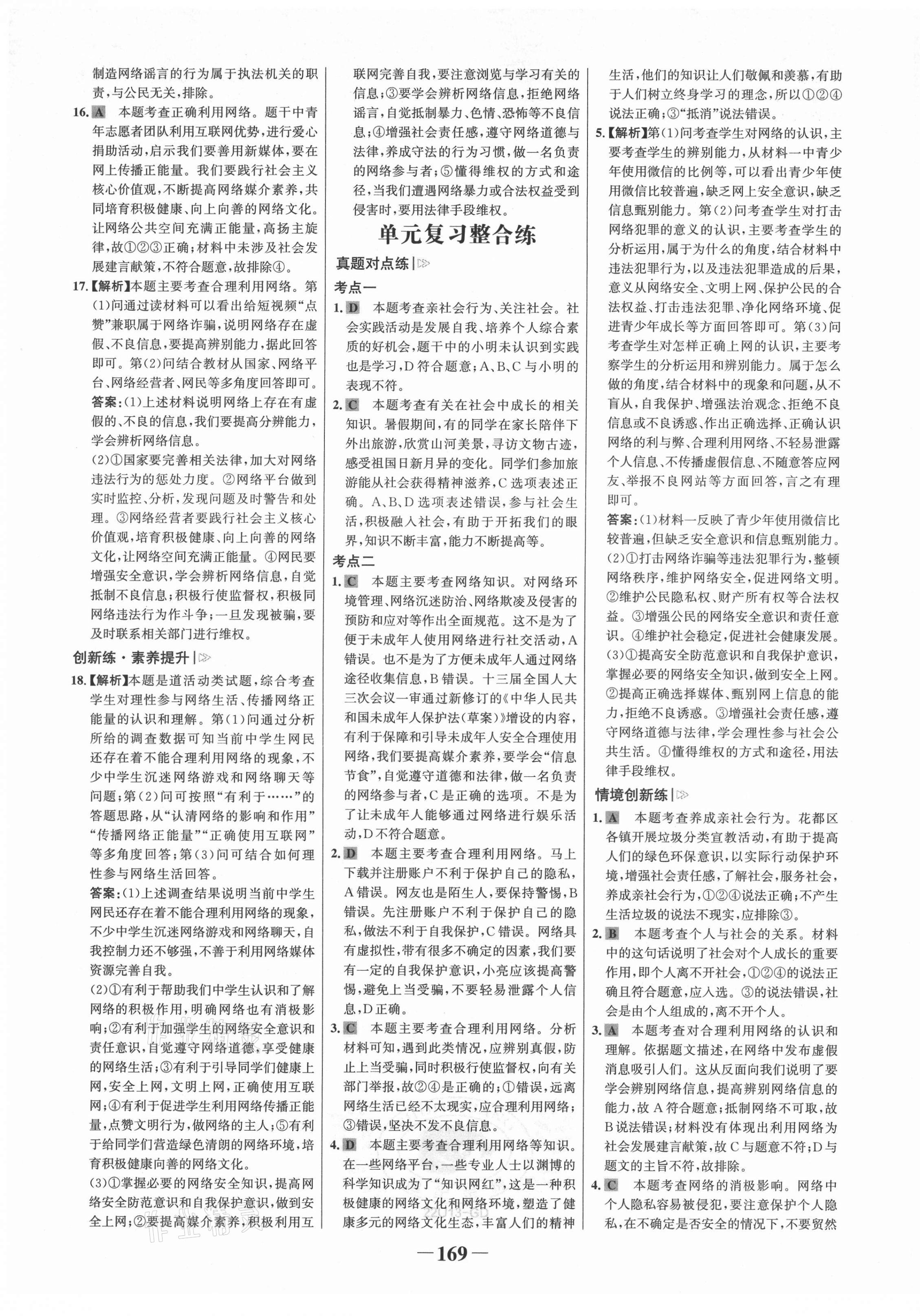 2021年世紀金榜金榜學案八年級道德與法治上冊人教版廣東專版 第5頁