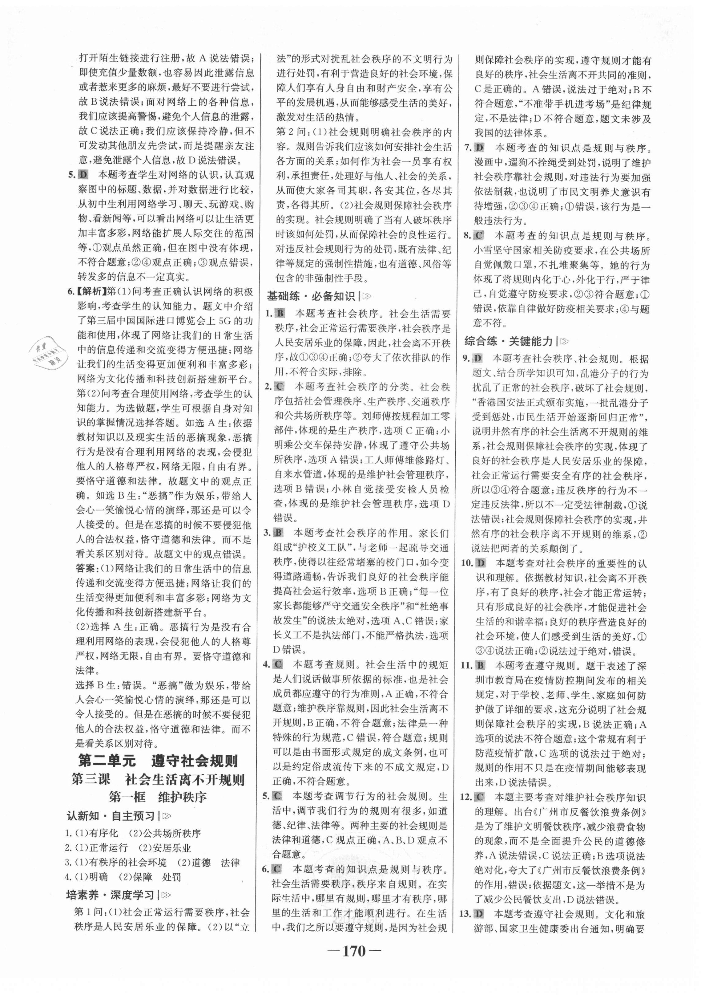 2021年世紀(jì)金榜金榜學(xué)案八年級道德與法治上冊人教版廣東專版 第6頁