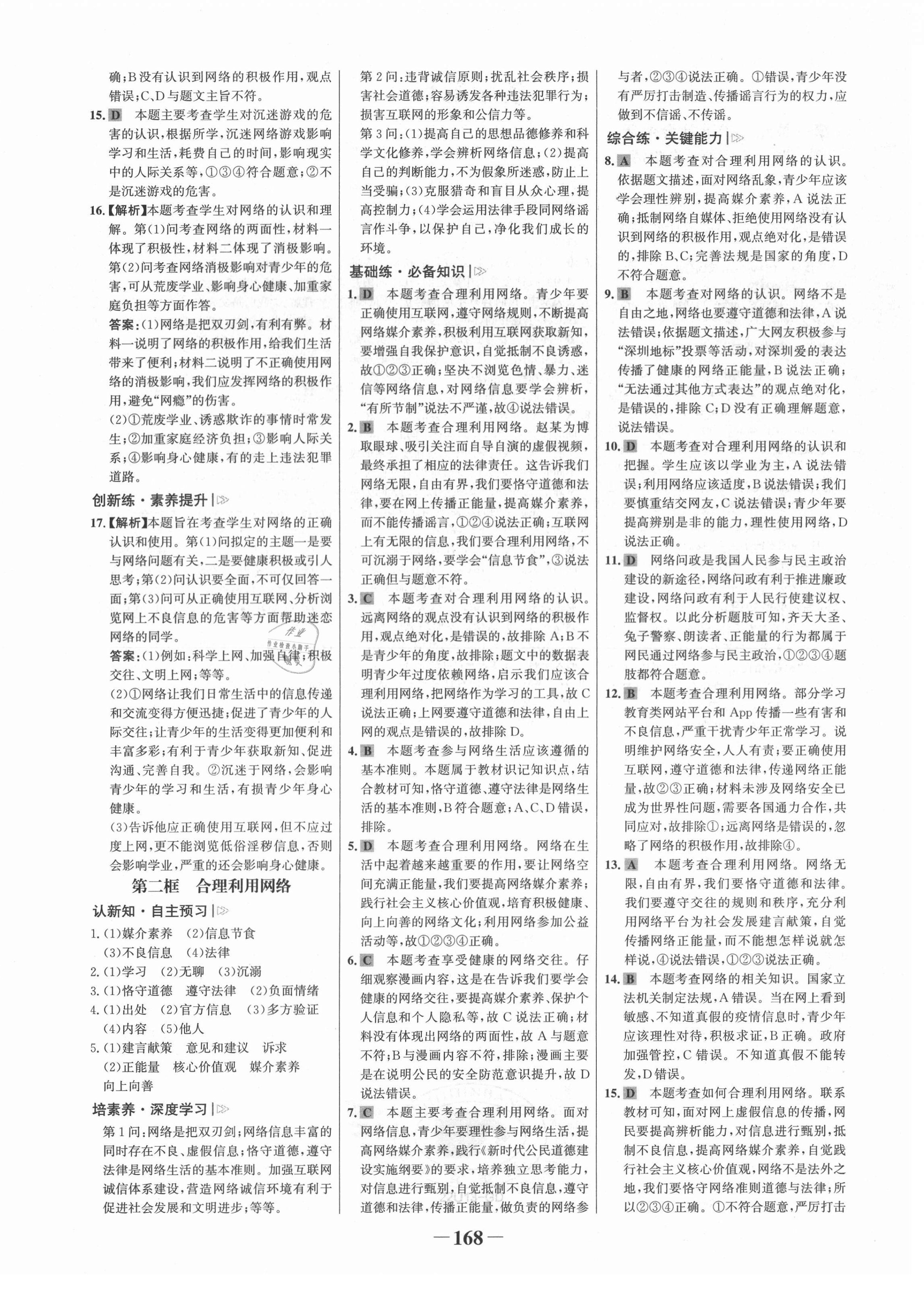 2021年世紀(jì)金榜金榜學(xué)案八年級(jí)道德與法治上冊(cè)人教版廣東專版 第4頁(yè)