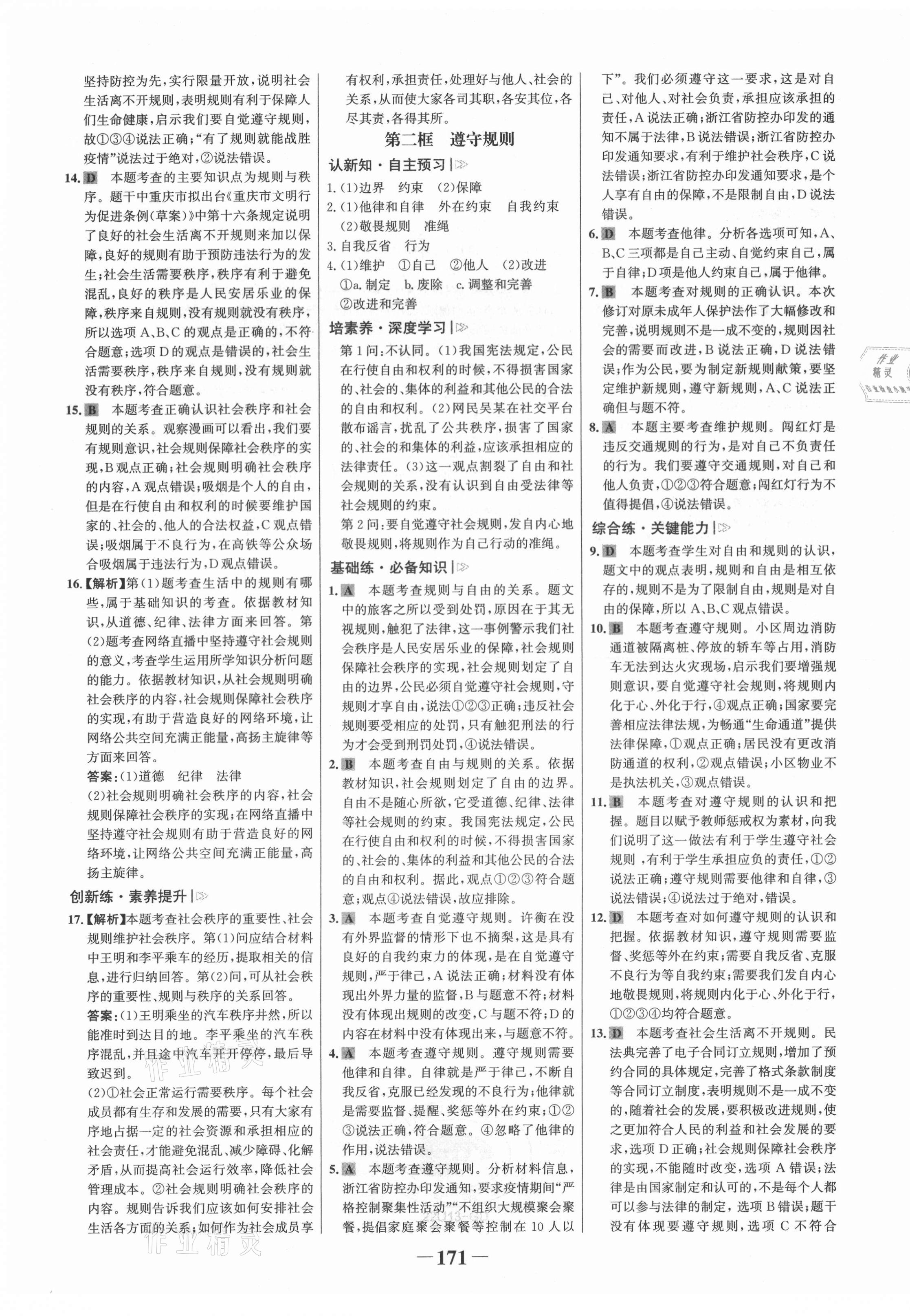 2021年世紀(jì)金榜金榜學(xué)案八年級道德與法治上冊人教版廣東專版 第7頁