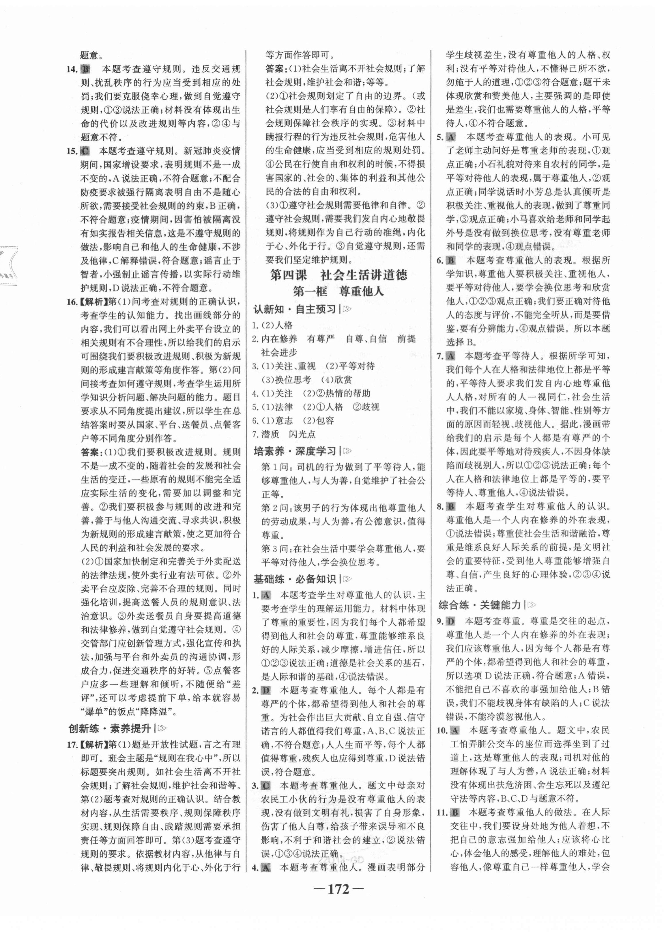 2021年世紀(jì)金榜金榜學(xué)案八年級(jí)道德與法治上冊(cè)人教版廣東專版 第8頁(yè)