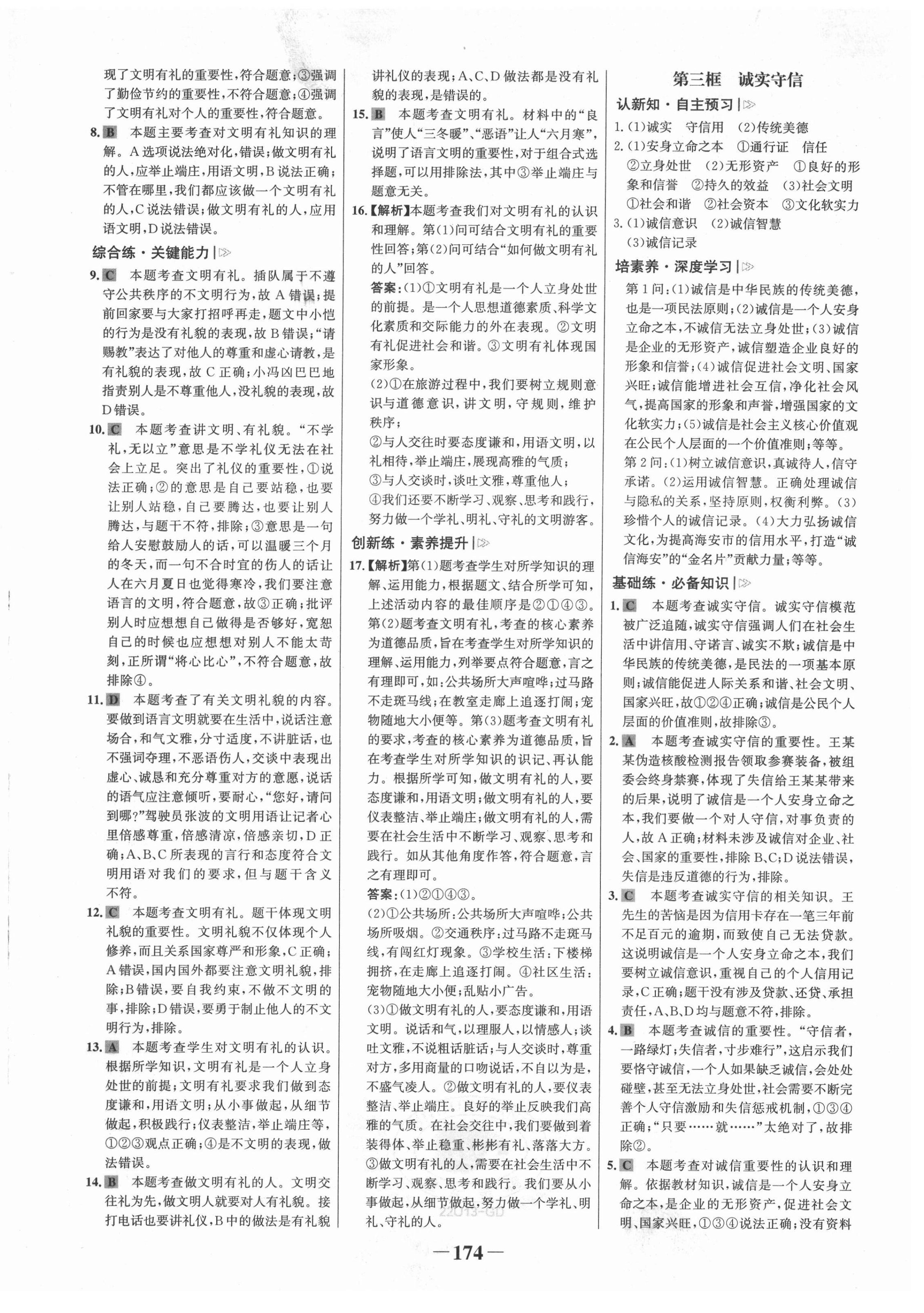 2021年世紀金榜金榜學案八年級道德與法治上冊人教版廣東專版 第10頁