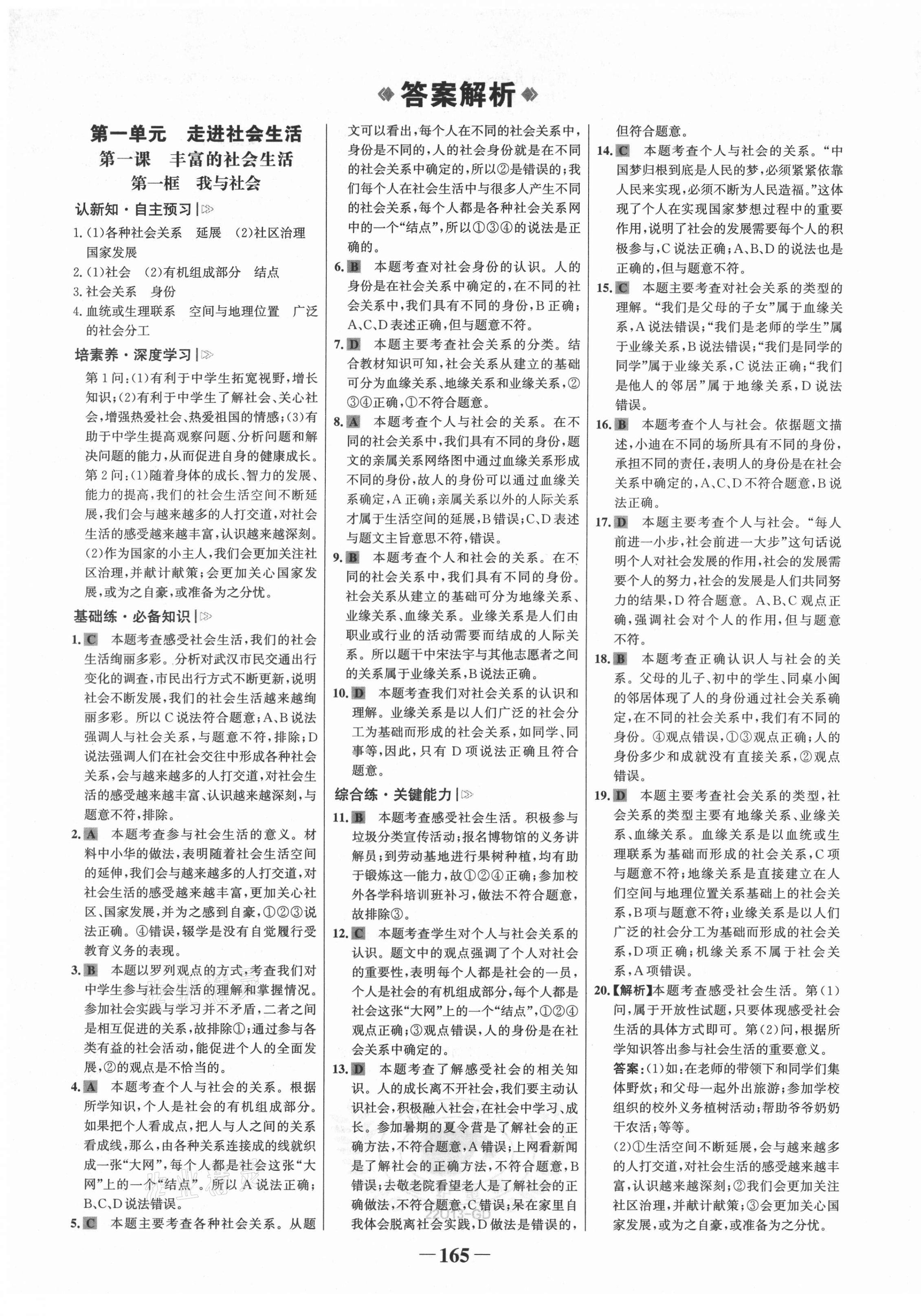 2021年世紀(jì)金榜金榜學(xué)案八年級(jí)道德與法治上冊(cè)人教版廣東專(zhuān)版 第1頁(yè)