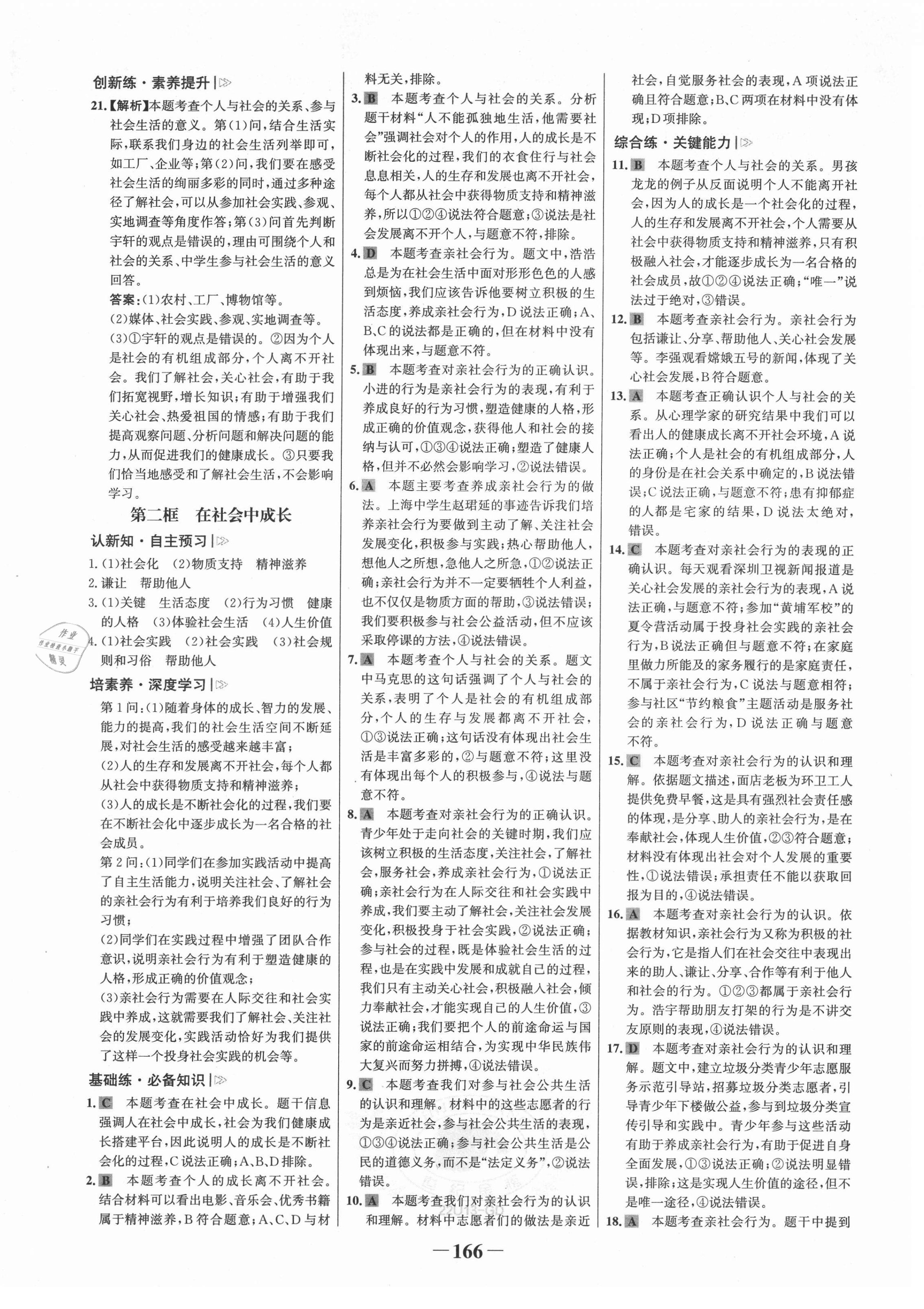 2021年世紀(jì)金榜金榜學(xué)案八年級道德與法治上冊人教版廣東專版 第2頁