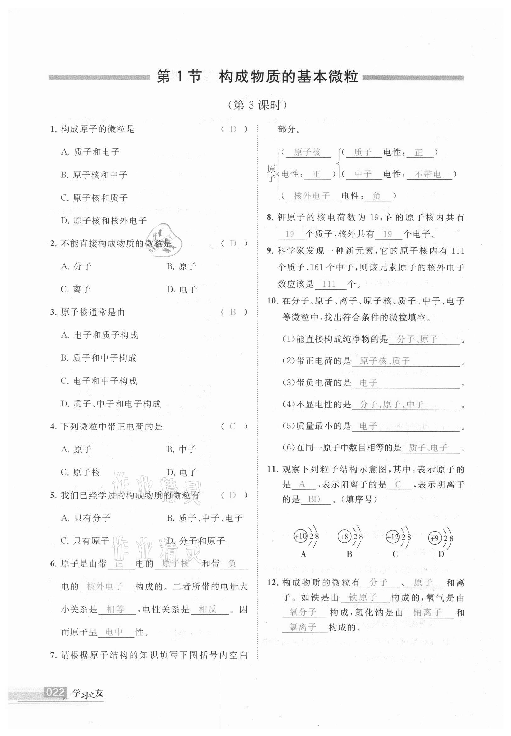 2021年學(xué)習(xí)之友九年級(jí)化學(xué)上冊(cè)滬教版 參考答案第22頁(yè)