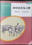 2021年同步練習(xí)冊七年級中國歷史上冊人教版山東專版人民教育出版社