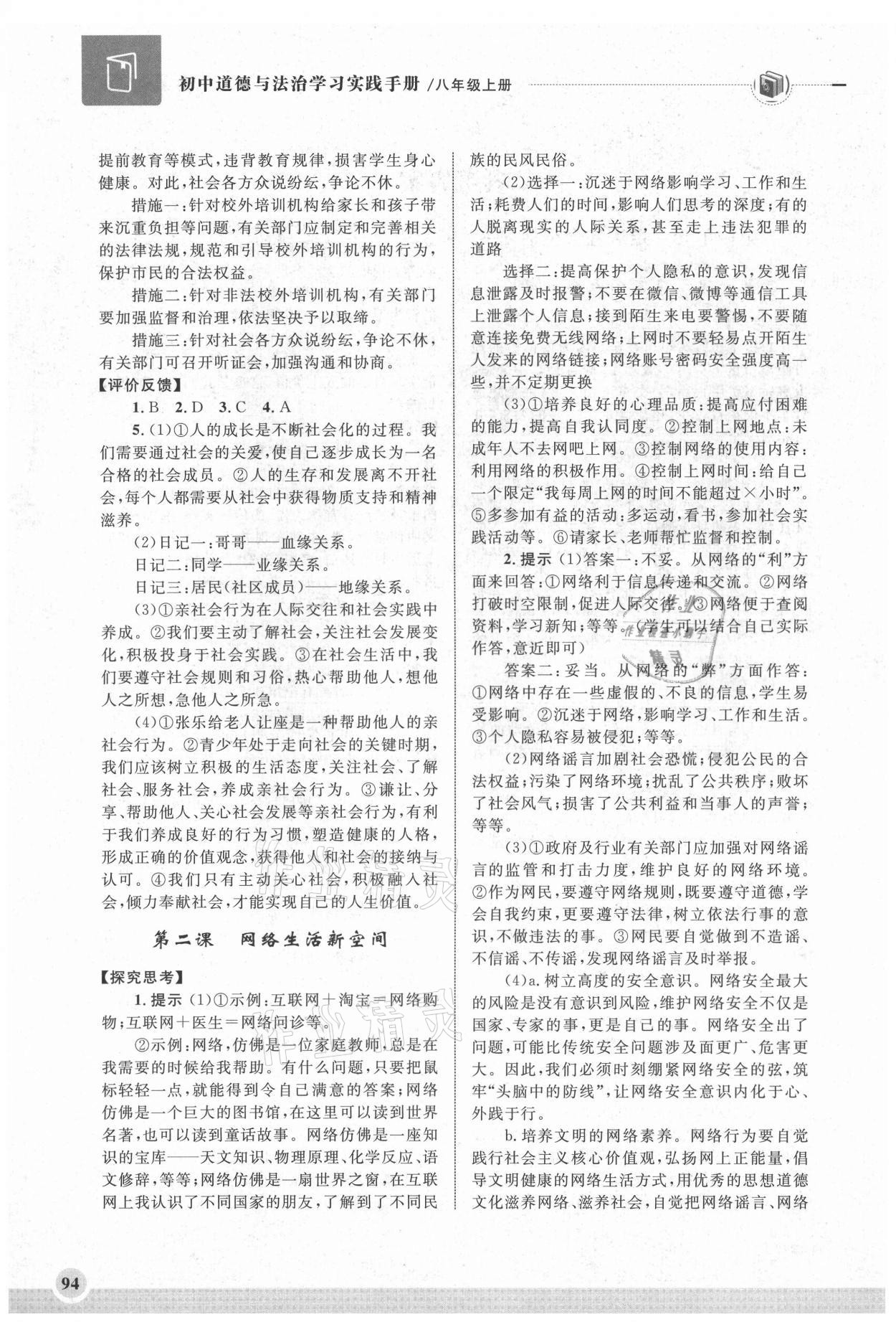 2021年初中道德與法治學(xué)習(xí)實踐手冊八年級上冊人教版齊魯書社 第2頁