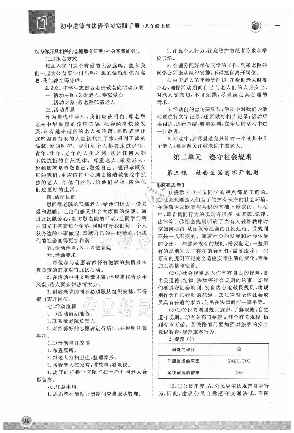 2021年初中道德與法治學(xué)習(xí)實(shí)踐手冊(cè)八年級(jí)上冊(cè)人教版齊魯書社 第4頁(yè)