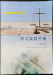 2021年初中道德與法治學(xué)習(xí)實(shí)踐手冊(cè)八年級(jí)上冊(cè)人教版齊魯書社