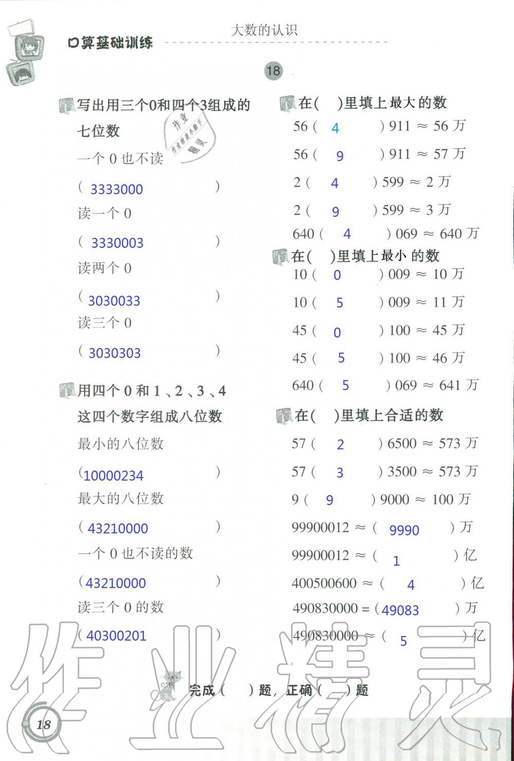 2021年口算基礎訓練四年級數(shù)學上冊人教版 參考答案第18頁