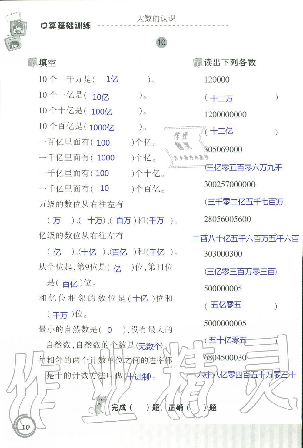 2021年口算基礎訓練四年級數(shù)學上冊人教版 參考答案第10頁