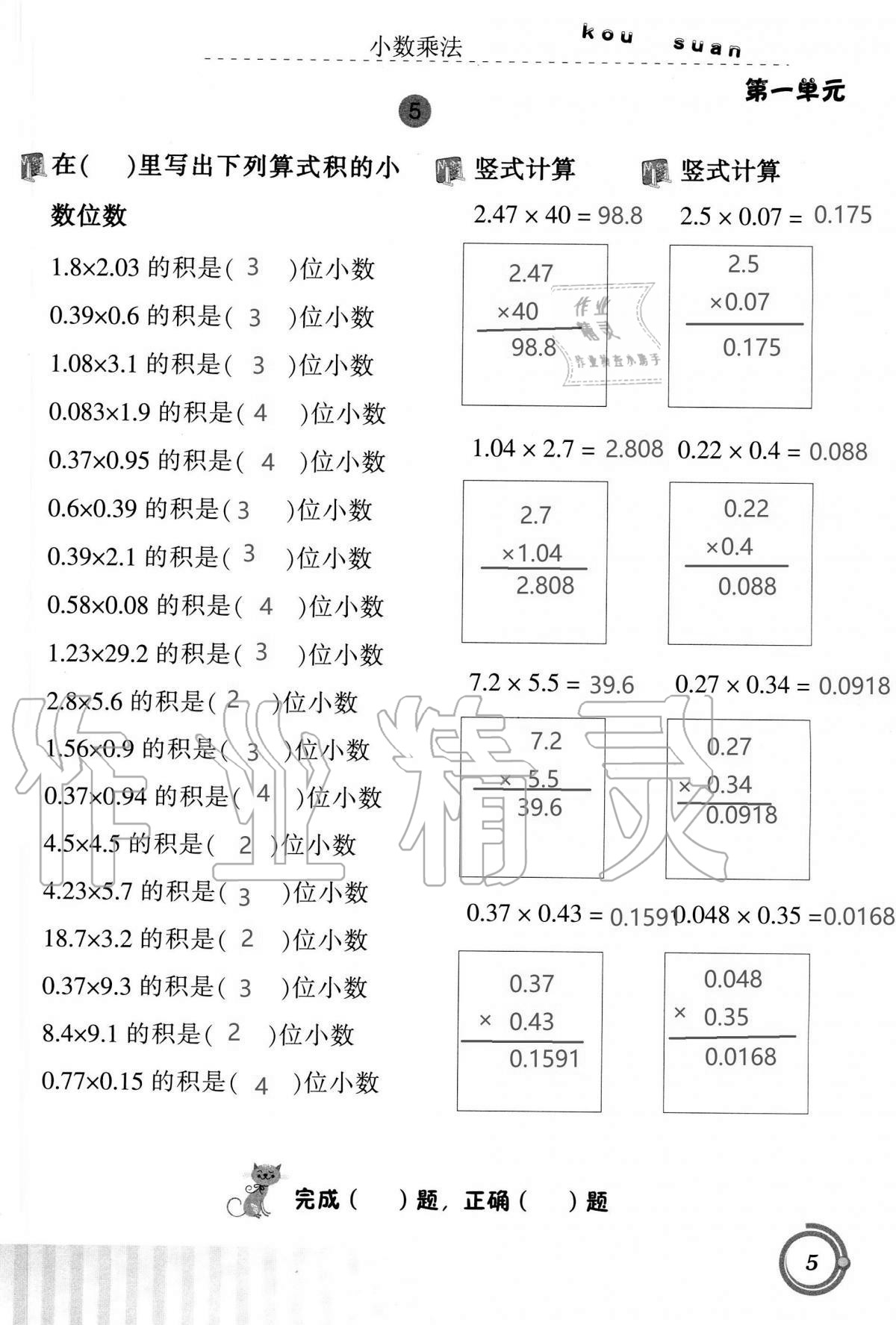 2021年小學(xué)數(shù)學(xué)口算基礎(chǔ)訓(xùn)練五年級(jí)上冊(cè)人教版 參考答案第5頁