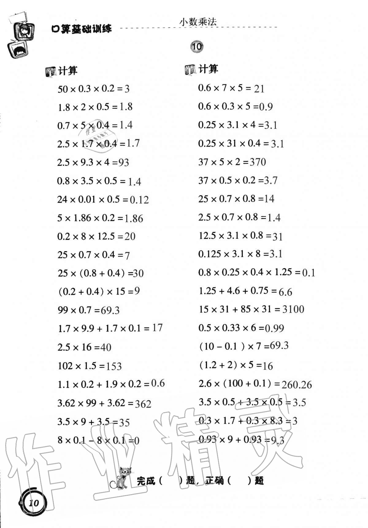 2021年小學數(shù)學口算基礎訓練五年級上冊人教版 參考答案第10頁