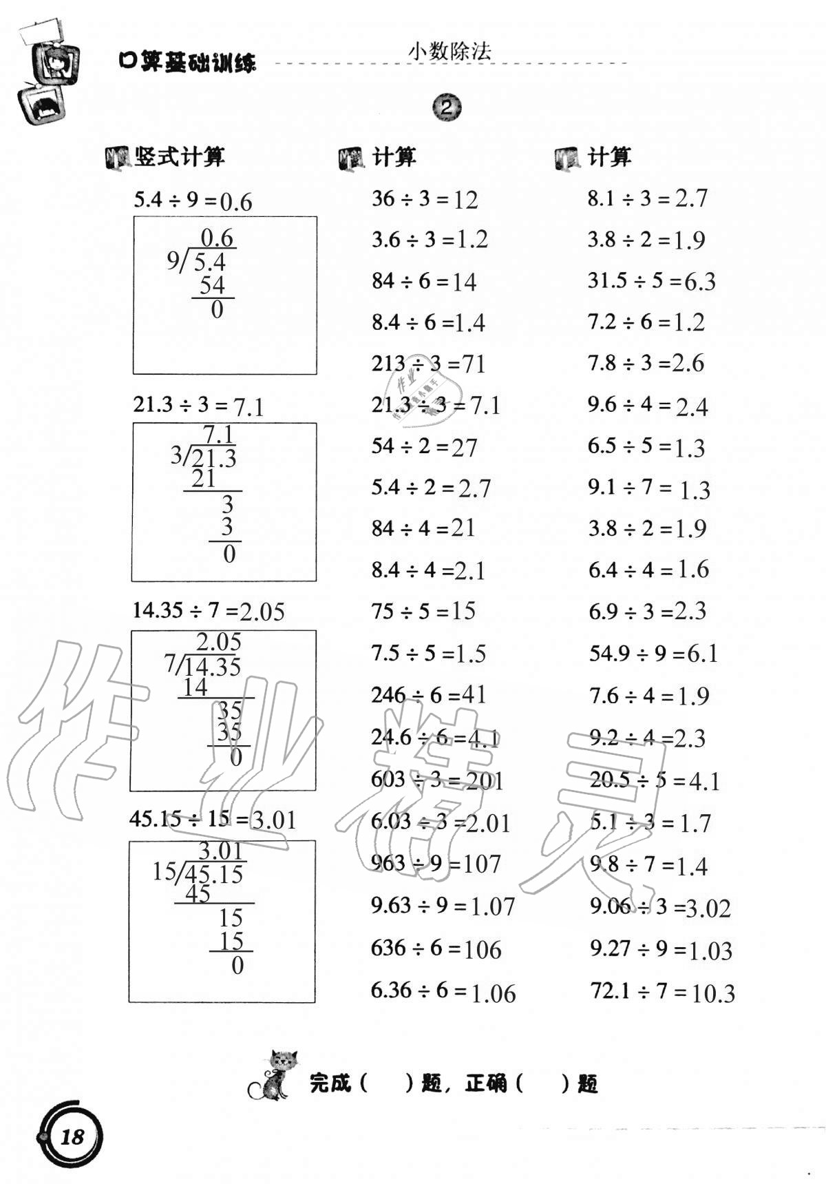 2021年小學(xué)數(shù)學(xué)口算基礎(chǔ)訓(xùn)練五年級上冊人教版 參考答案第18頁