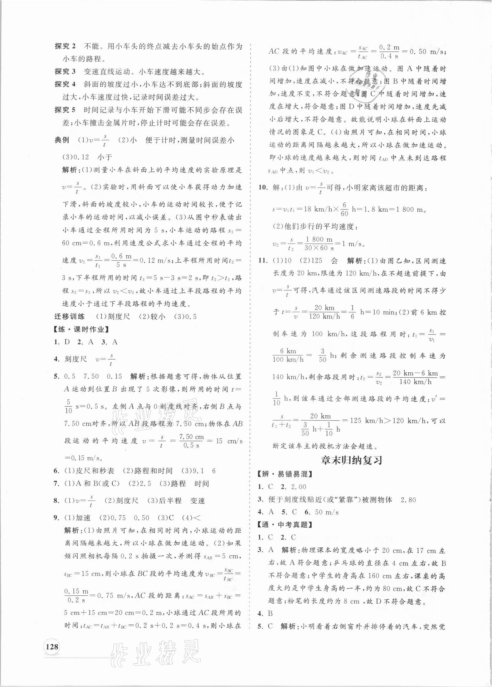 2021年新課程同步練習(xí)冊八年級物理上冊滬科版 第4頁