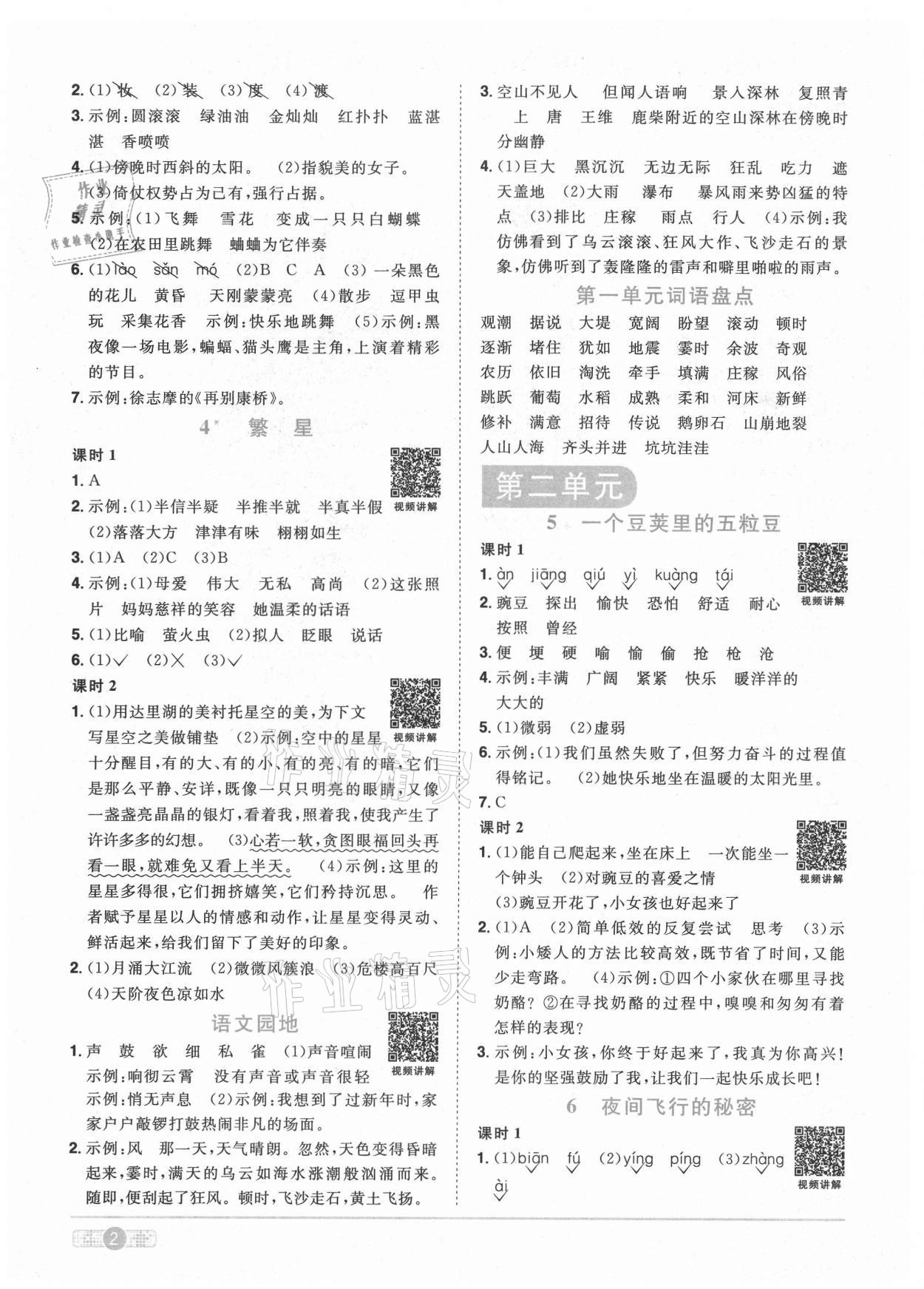 2021年阳光同学课时优化作业四年级语文上册人教版 第2页