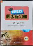 2021年新課程同步練習冊七年級語文上冊人教版