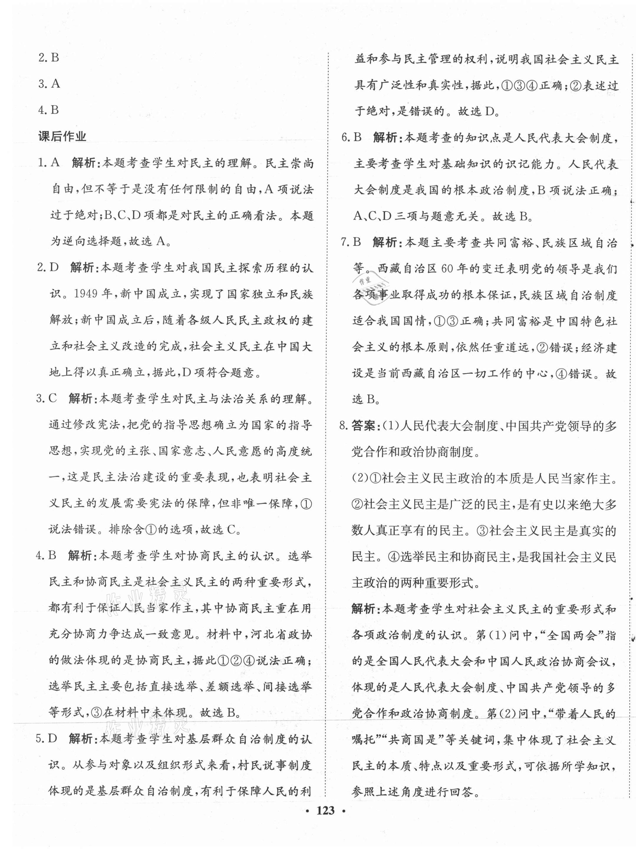 2021年同步訓(xùn)練河北人民出版社九年級(jí)道德與法治上冊(cè)人教版 第9頁