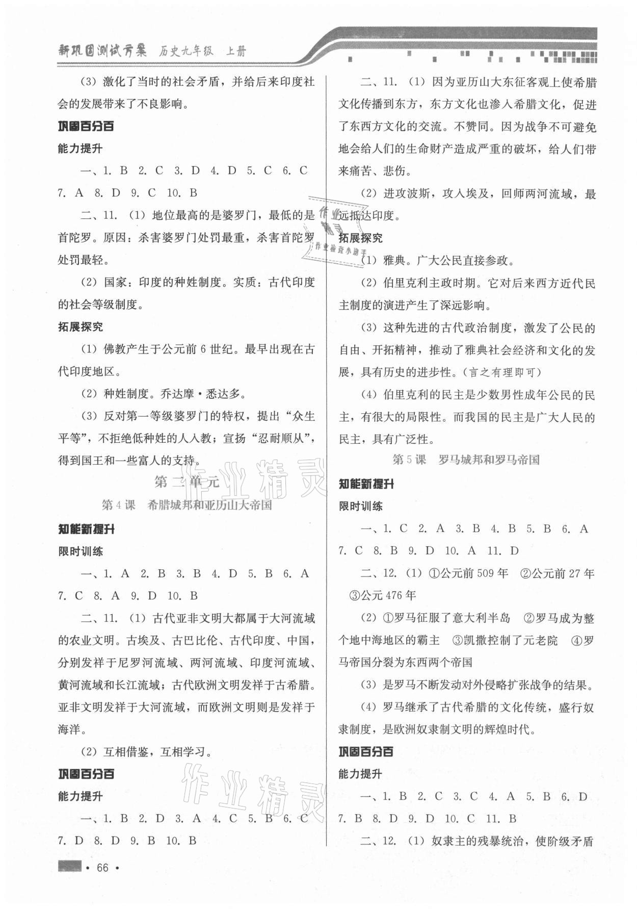 2021年新鞏固測(cè)試方案九年級(jí)歷史上冊(cè)人教版 參考答案第2頁(yè)