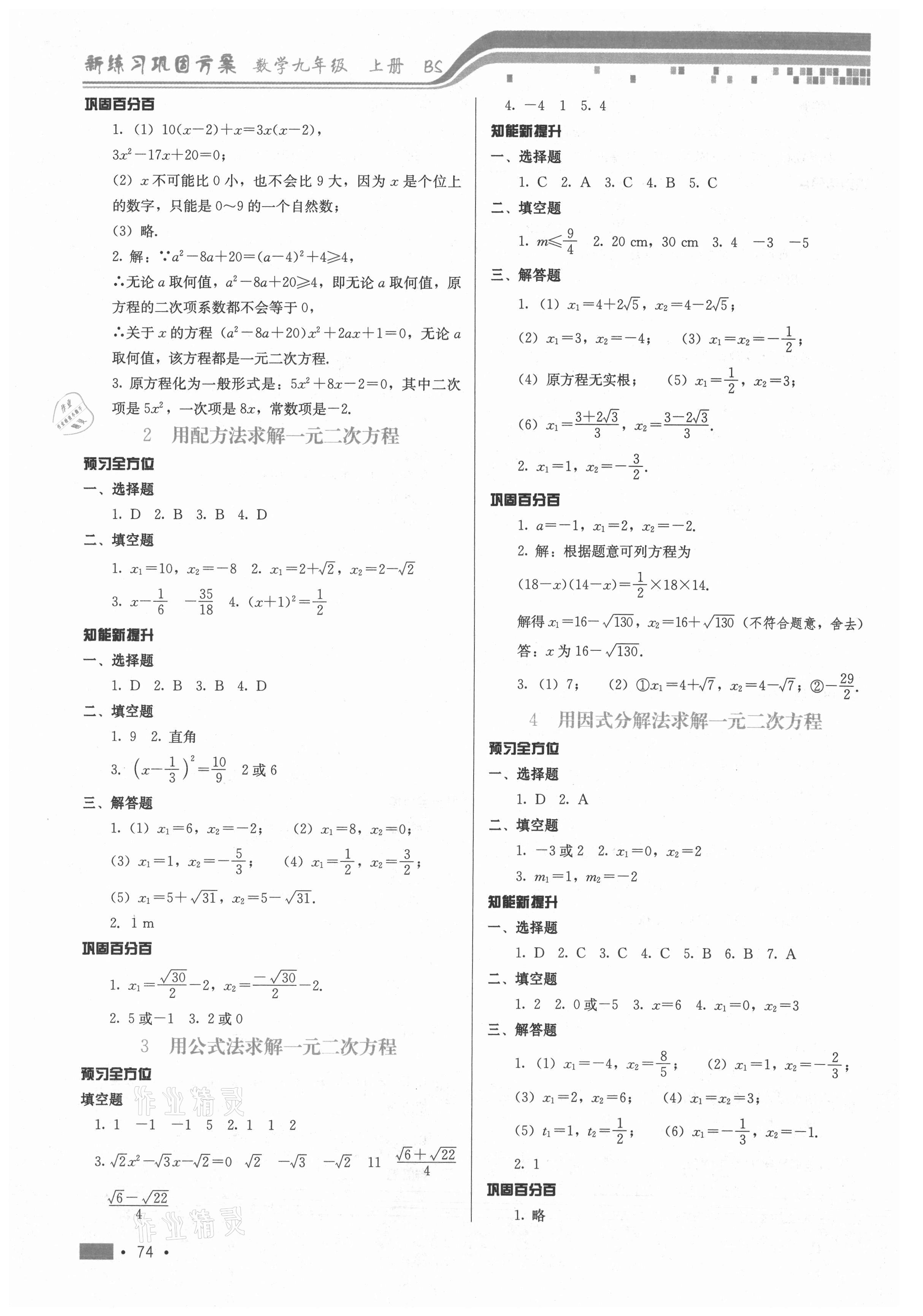 2021年新練習(xí)鞏固方案九年級(jí)數(shù)學(xué)上冊(cè)北師大版 第4頁