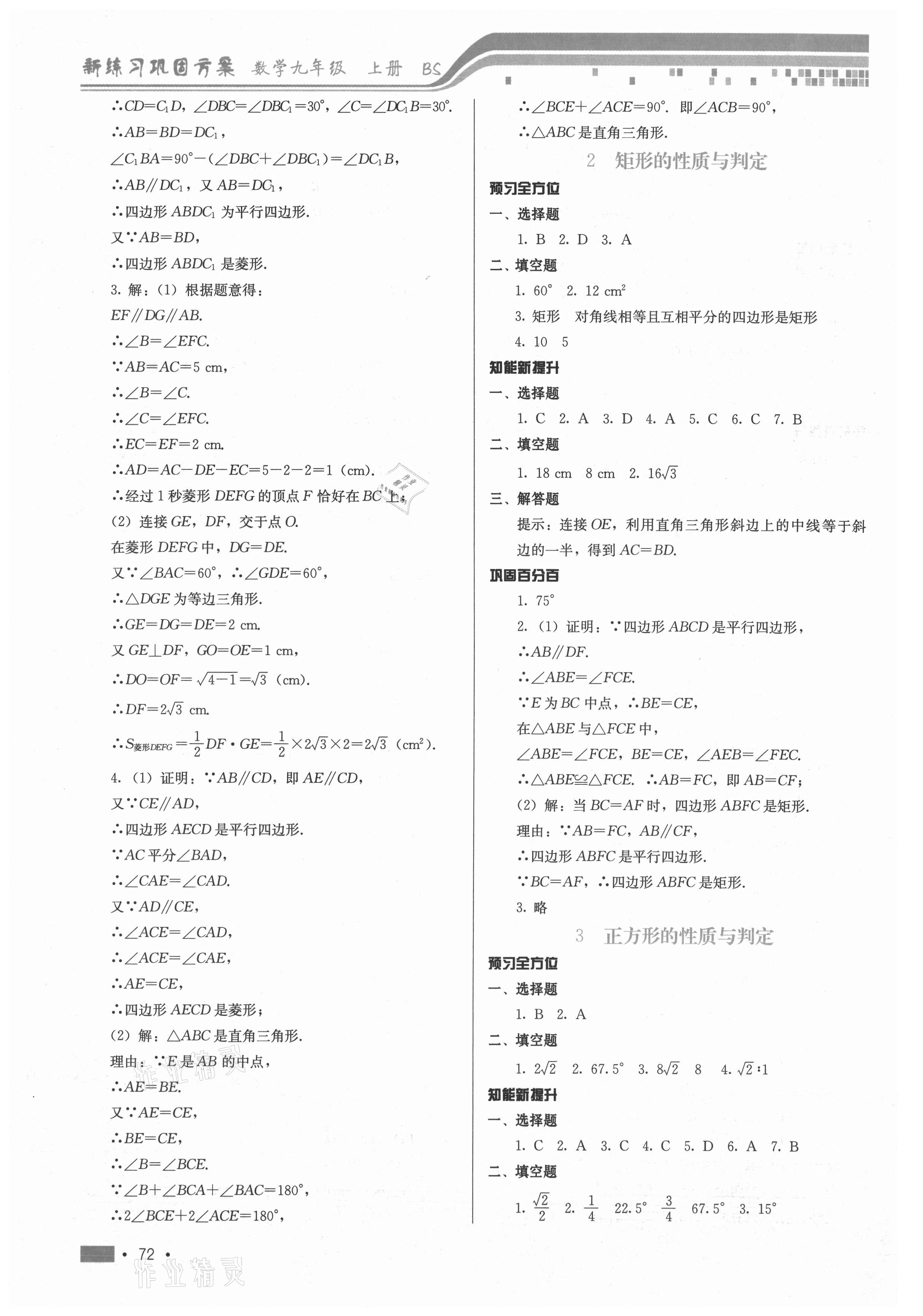 2021年新練習(xí)鞏固方案九年級數(shù)學(xué)上冊北師大版 第2頁