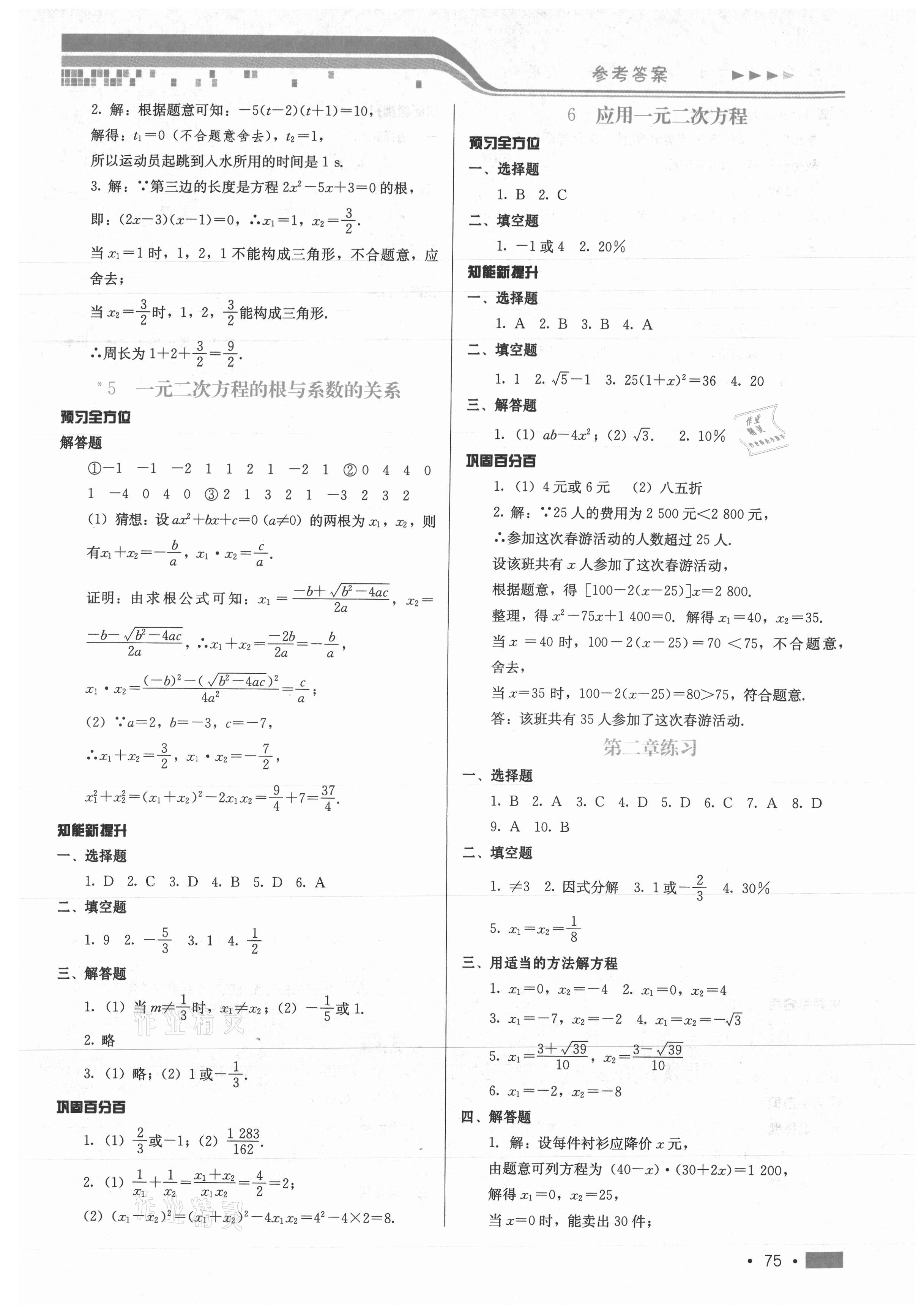 2021年新練習(xí)鞏固方案九年級(jí)數(shù)學(xué)上冊(cè)北師大版 第5頁