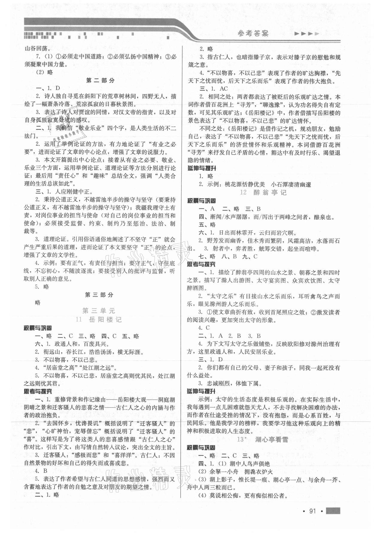 2021年新鞏固測(cè)試方案九年級(jí)語(yǔ)文上冊(cè)人教版 參考答案第5頁(yè)