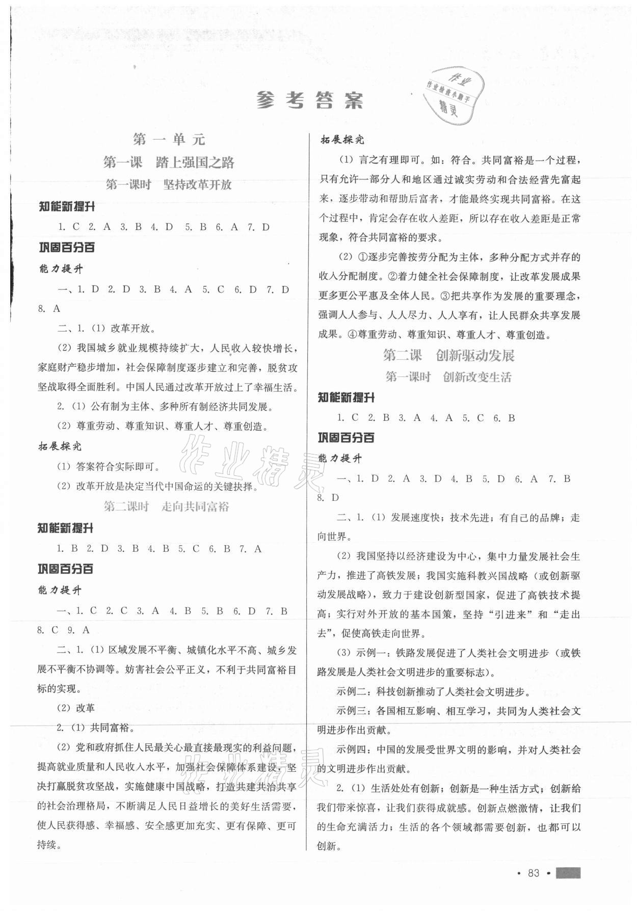 2021年新鞏固測(cè)試方案九年級(jí)道德與法治上冊(cè)人教版 第1頁